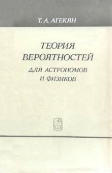 Теория вероятностей для астрономов и физиков