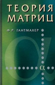 Теория матриц