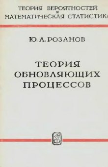 Теория обновляющих процессов