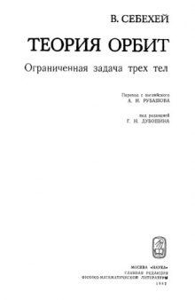 Теория орбит. Ограниченная задача трех тел