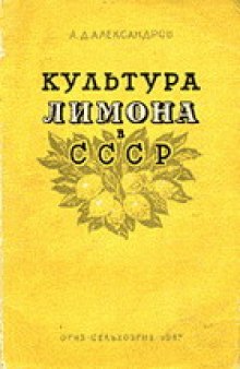 Культура лимона в СССР