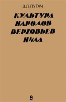 Культура народов верховьев Нила.