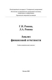 Анализ финансовой отчетности