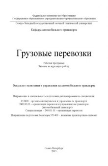 Грузовые перевозки: Рабочая программа, задание на курсовую работу