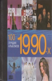 100 лучших альбомов 1990-х