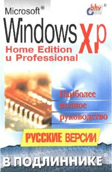 Microsoft Windows XP Home Edition и Professional в подлиннике