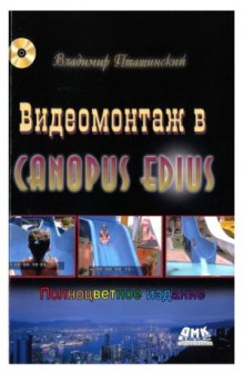 Видеомонтаж в Canopus Edius