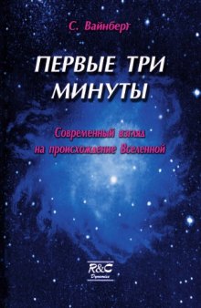 Первые три минуты: Современный взгляд на происхождение Вселенной