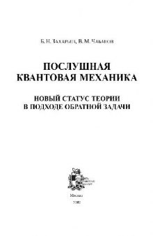 Послушная квантовая механика: новый статус теории в подходе обратной задачи