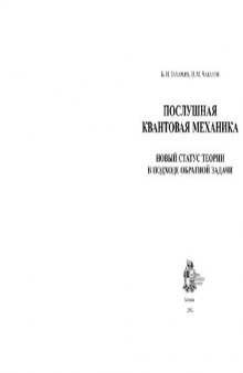 Послушная квантовая механика: новый статус теории в подходе обратной задачи