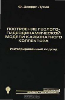 Построение геолого-гидродинамической модели карбонатного коллектора. Интегрированный подход