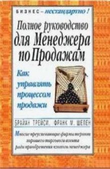 Полное руководство для менеджера по продажам