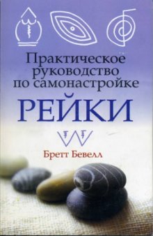 Практическое руководство по самонастройке Рейки