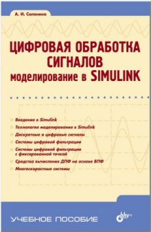 Цифровая обработка сигналов. Моделирование в Simulink