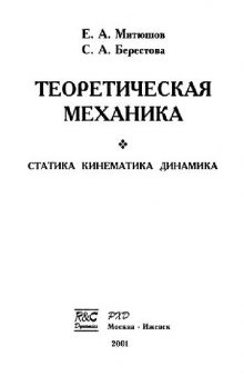 Теоретическая механика