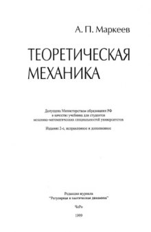 Теоретическая механика