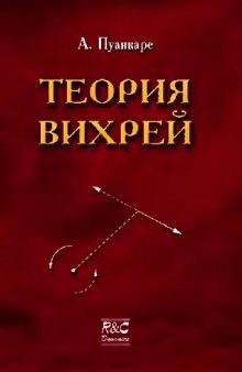 Теория вихрей