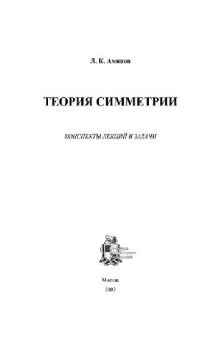 Теория симметрии. Конспекты лекций и задачи