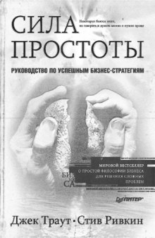 Сила простоты. Руководство по успешным бизнес-стратегиям 