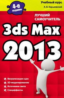 3ds Max 2013. Лучший самоучитель. Издание 4-е