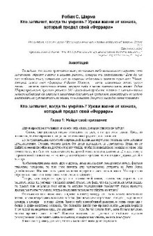 Кто заплачет, когда ты умрешь? Уроки жизни от монаха, который продал свой ?Феррари'