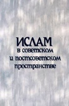 Ислам в советском и постсоветском пространстве: история и методологические аспекты исследования