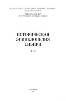 Историческая энциклопедия Сибири  в 3 т.