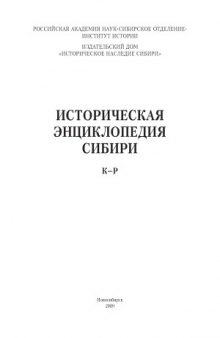 Историческая энциклопедия Сибири. В 3 т.