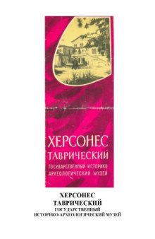 Историческое описание древнего Херсонеса и открытых в нём памятников