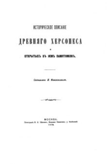 Историческое описание древнего Херсонеса и открытых в нём памятников