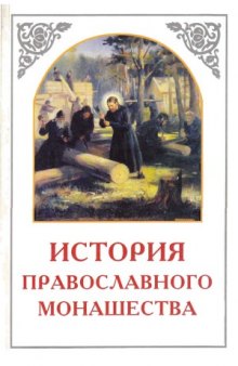 История православного монашества в Северо-Восточной России со времен преп. Сергия Радонежского
