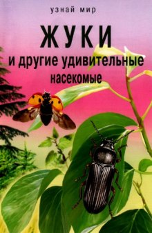 Жуки и другие удивительные насекомые. Школьный путеводитель