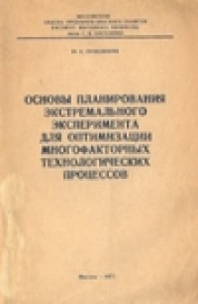 Основы планирования экстремального эксперимента для оптимизации многофакторных технологических процессов