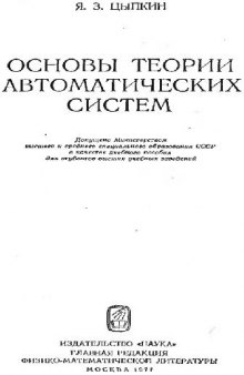 Основы теории автоматических систем