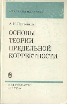 Основы теории предельной корректности