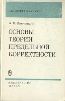 Основы теории предельной корректности