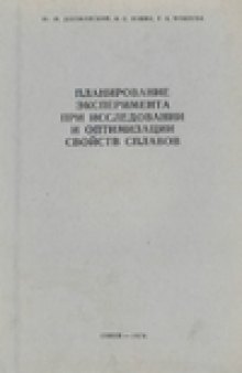 Планирование эксперимента при исследовании и оптимизации свойств сплавов