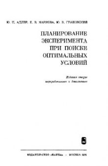 Планирование эксперимента при поиске оптимальных условий