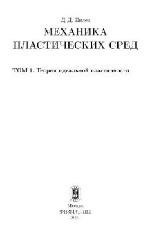 Механика пластических сред. Теория идеальной пластичности