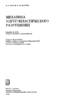 Механика упругопластического разрушения