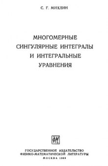 Многомерные сингулярные интегралы и интегральные уравнения