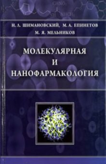 Молекулярная и наноформакология