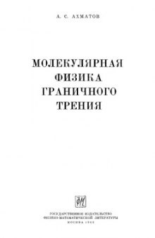 Молекулярная физика граничного трения