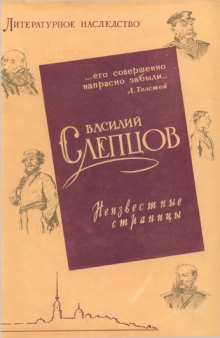 Литературное наследство. Том 71. Василий Слепцов: Неизвестные страницы