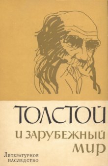 Литературное наследство. Том 75-1.Толстой и зарубежный мир. Кн. 1