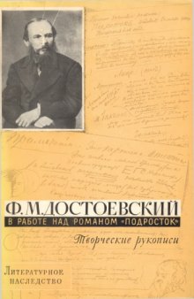 Литературное наследство. Том 77. Ф.М. Достоевский в работе над романом «Подросток»: Творческие рукописи