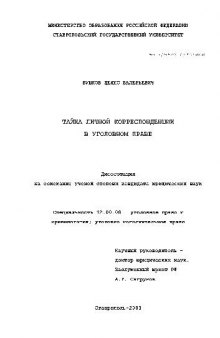 Тайна личной корреспонденции в уголовном праве(Диссертация)