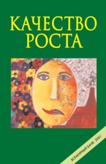 Качество роста. 2000