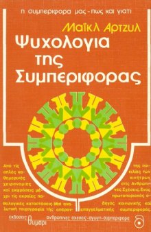 Ψυχολογία της συμπεριφοράς - Ένας πρωτοποριακός οδηγός διαπροσωπικής, κοινωνικής και επαγγελματικής συμπεριφοράς