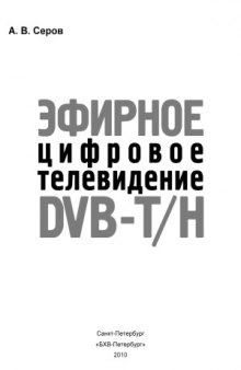Эфирное цифровое телевидение DVB-TH